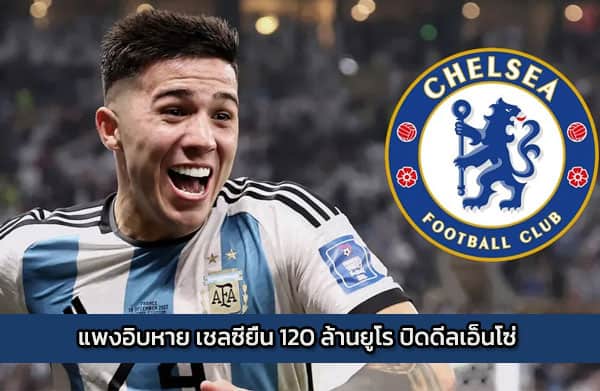 แพงอิบหาย เชลซียื่น 120 ล้านยูโร ปิดดีลเอ็นโซ่