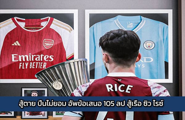 สู้ตาย ปืนไม่ยอม อัพข้อเสนอ 105 ลป สู้เรือ ซิว ไรซ์