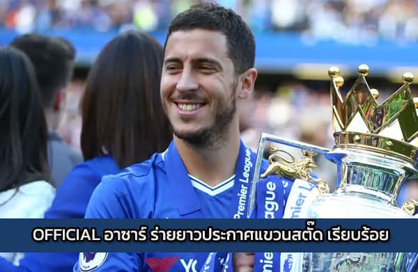 OFFICIAL อาซาร์ ร่ายยาวประกาศแขวนสตั๊ด เรียบร้อย