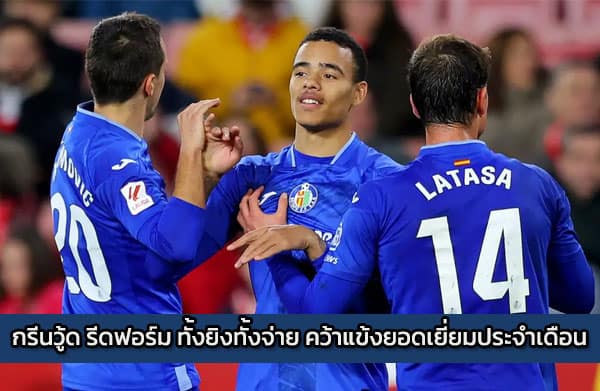 กรีนวู้ด รีดฟอร์ม ทั้งยิงทั้งจ่าย คว้าแข้งยอดเยี่ยมประจำเดือน