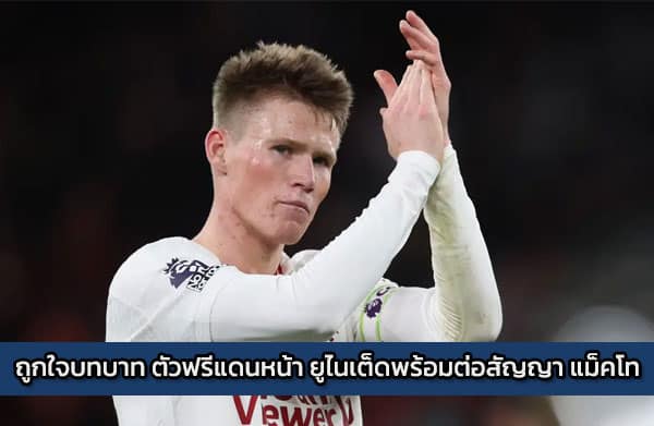 ถูกใจบทบาท ตัวฟรีแดนหน้า ยูไนเต็ดพร้อมต่อสัญญา แม็คโทมิเนย์