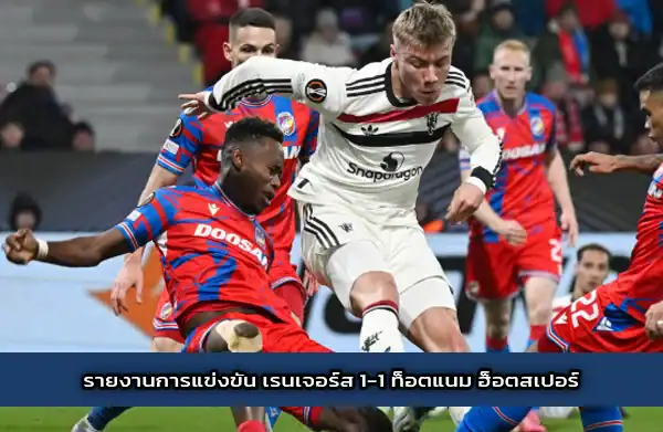 รายงานการแข่งขัน-เรนเจอร์ส-1-1-ท็อตแนม-ฮ็อตสเปอร์