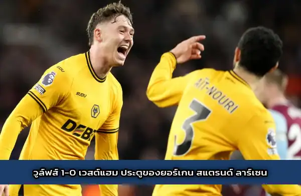 วูล์ฟส์-1-0-เวสต์แฮม-ประตูของยอร์เกน-สแตรนด์-ลาร์เซน