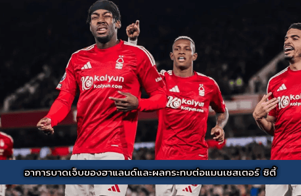 อาการบาดเจ็บของฮาแลนด์และผลกระทบต่อแมนเชสเตอร์ ซิตี้