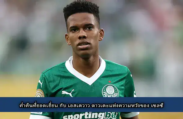 Estevao Willian chelsea