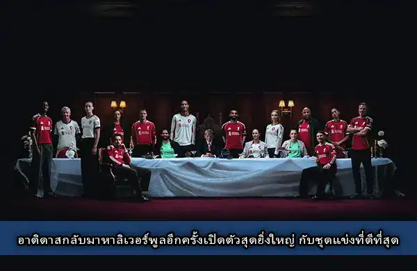 ชุดแข่งลิเวอร์พูลใหม่