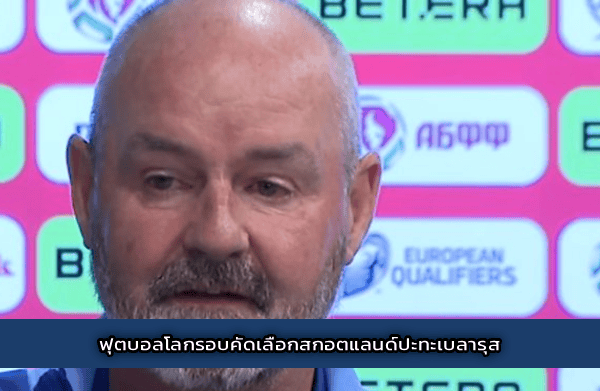 ฟุตบอลโลกรอบคัดเลือกสกอตแลนด์ปะทะเบลารุส