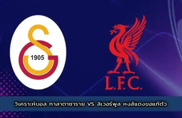 วิเคราะห์บอล กาลาตาซาราย vs ลิเวอร์พูล หงส์แดงขอแก้ตัว