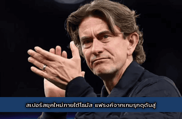 สเปอร์สยุคใหม่ภายใต้โธมัส แฟรงค์จากเกมรุกดุดันสู่