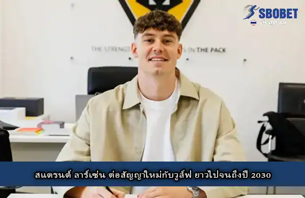 ยอร์แกน สแตน ลาร์เซ่น 2030