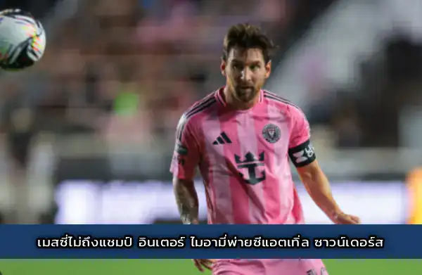 เมสซี่ไม่ถึงแชมป์ อินเตอร์ ไมอามี่พ่ายซีแอตเทิ่ล ซาวน์เดอร์ส