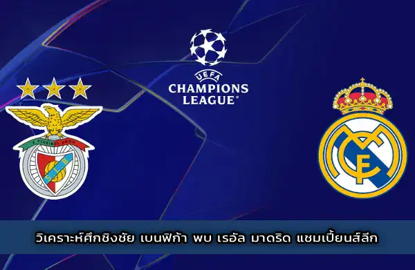 วิเคราะห์ศึกชิงชัย เบนฟิก้า พบ เรอัล มาดริด แชมเปี้ยนส์ลีก 28 มกราคม 2569