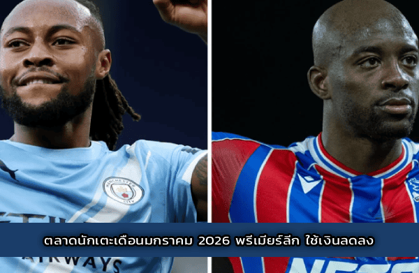 ตลาดนักเตะเดือนมกราคม 2026 พรีเมียร์ลีก ใช้เงินลดลง