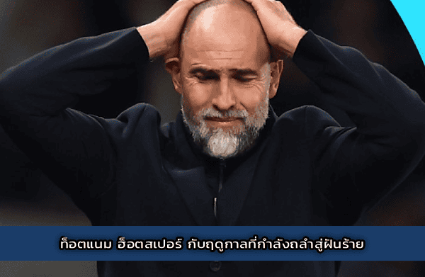 ท็อตแนม ฮ็อตสเปอร์ กับฤดูกาลที่กำลังถลำสู่ฝันร้าย